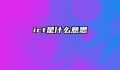ict是什么意思
