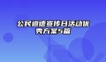 公民道德宣传日活动优秀方案5篇