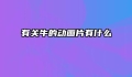 有关牛的动画片有什么