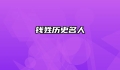 钱姓历史名人