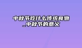 中秋节吃什么传统食物_中秋节的意义