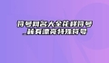 符号网名大全花样符号_稀有漂亮特殊符号