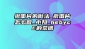 揪面片的做法_揪面片怎么做_小妞_hebycE的菜谱