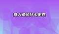 食人鱼怕什么东西