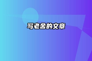 写老舍的文章