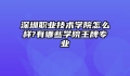 深圳职业技术学院怎么样?有哪些学院王牌专业
