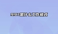997是什么工作模式