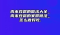 肉末豆腐的做法大全_肉末豆腐的家常做法_怎么做好吃.