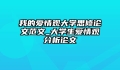 我的爱情观大学思修论文范文_大学生爱情观分析论文