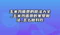 玉米鸡蛋羹的做法大全_玉米鸡蛋羹的家常做法_怎么做好吃