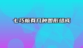 七巧板有几种图形组成
