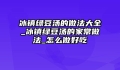 冰镇绿豆汤的做法大全_冰镇绿豆汤的家常做法_怎么做好吃