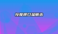 按摩顺口溜精选