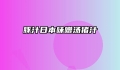 豚汁日本味噌汤猪汁