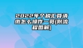 2022年个税汇算清缴怎么操作一览(附流程图解)