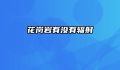 花岗岩有没有辐射
