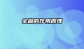 全麻的作用原理