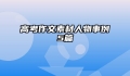 高考作文素材人物事例5篇