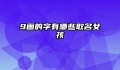 9画的字有哪些取名女孩