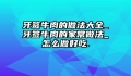 牙签牛肉的做法大全_牙签牛肉的家常做法_怎么做好吃.