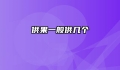 供果一般供几个