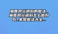 鱼香肉丝调料的做法_鱼香肉丝调料怎么做好吃_家常做法大全...