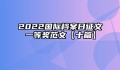 2022国际档案日征文一等奖范文【十篇】