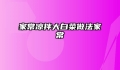 家常凉拌大白菜做法家常