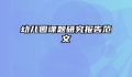 幼儿园课题研究报告范文