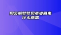 周公解梦梦见老婆回来什么意思