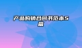 产品购销合同书范本5篇
