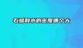 石蜡和水的密度哪个大