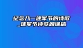 纪念八一建军节的诗歌_建军节诗歌朗诵稿