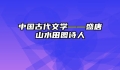 中国古代文学——盛唐山水田园诗人