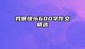 我很快乐600字作文精选