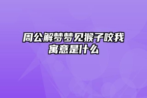周公解梦梦见猴子咬我寓意是什么