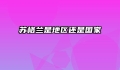 苏格兰是地区还是国家