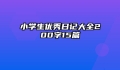 小学生优秀日记大全200字15篇