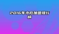 2016年小吃加盟排行榜