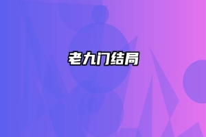 老九门结局