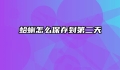 蛤蜊怎么保存到第二天