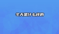 冬天是什么样的