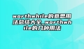 worthwhile的意思用法总结大全_worthwhile的几种用法