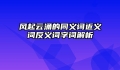 风起云涌的同义词近义词反义词字词解析