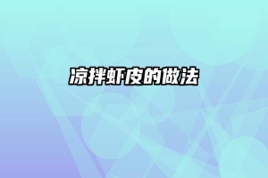 凉拌虾皮的做法