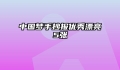 中国梦手抄报优秀漂亮5张