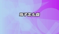 珠子怎么盘