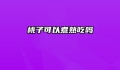桃子可以煮熟吃吗