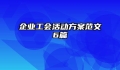 企业工会活动方案范文6篇