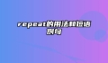 repeat的用法和短语例句
